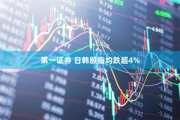 第一证券 日韩股指均跌超4%