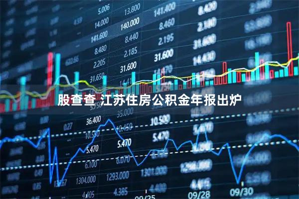 股查查 江苏住房公积金年报出炉